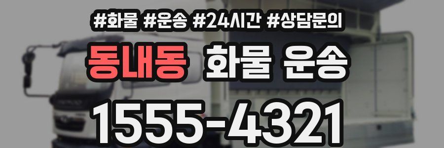 동내동 화물 운송