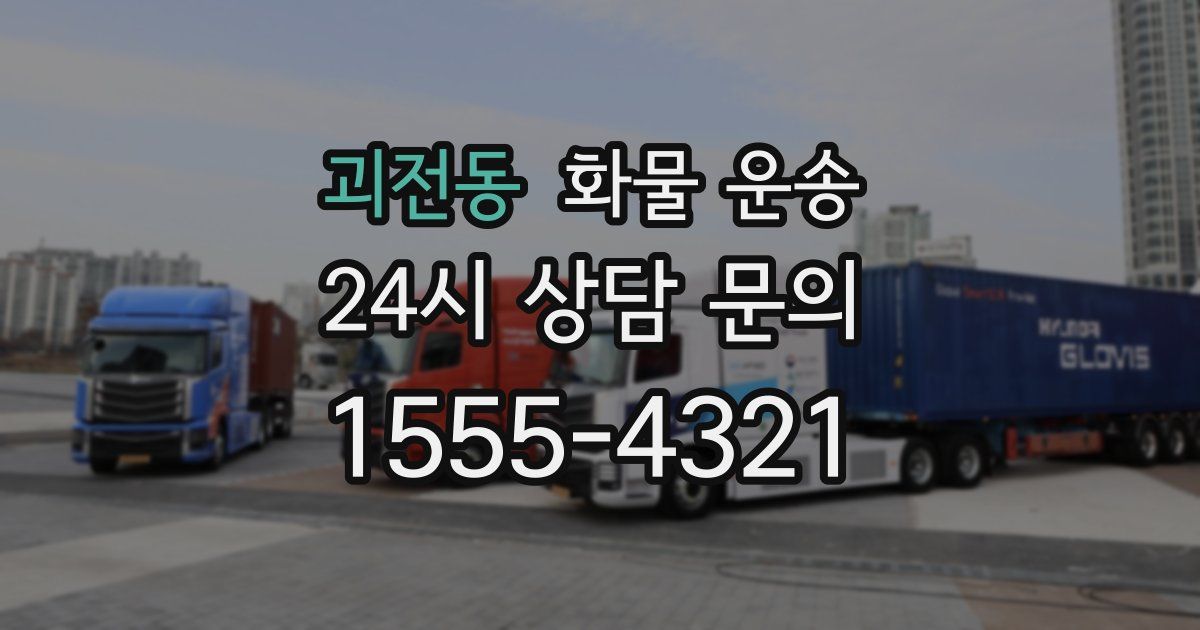 괴전동 화물 운송