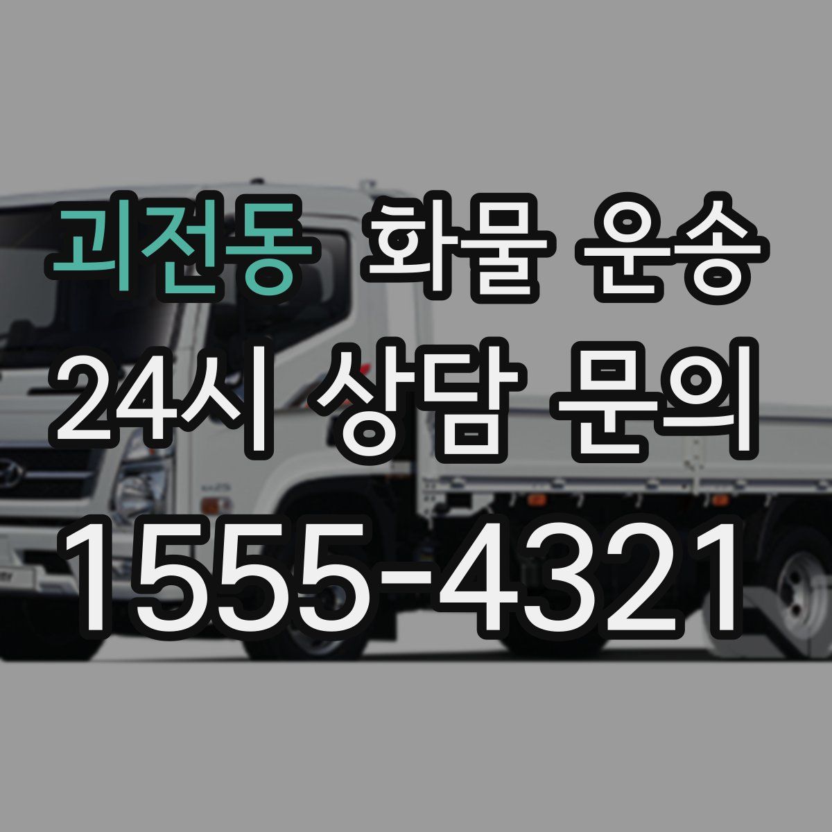 괴전동 화물 운송