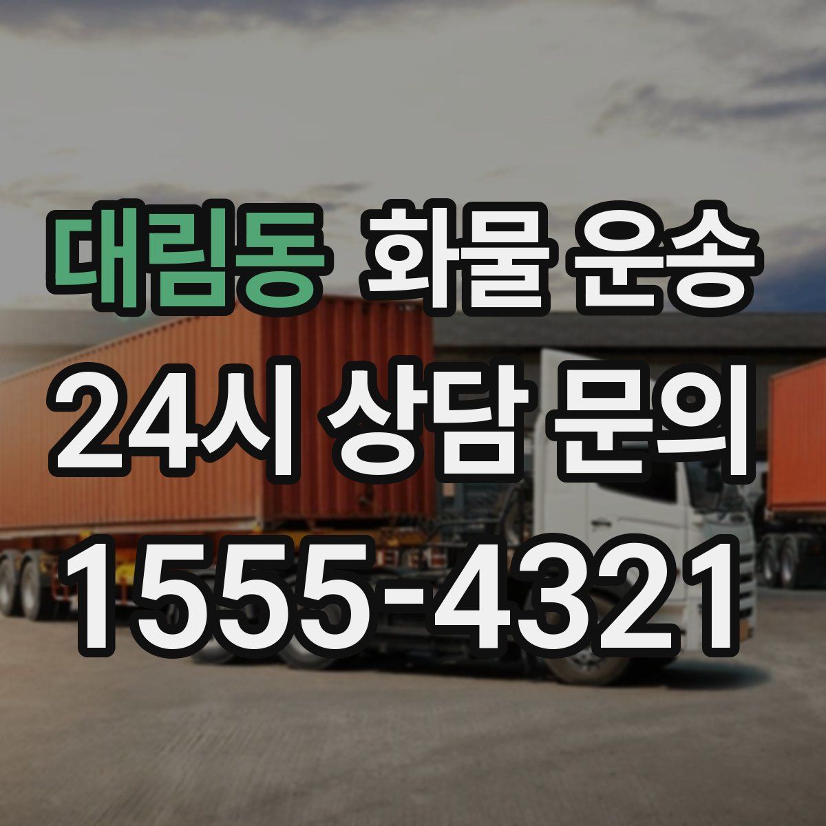 대림동 화물 운송