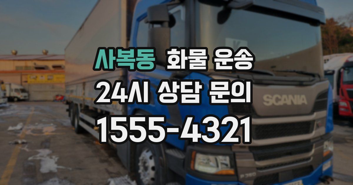 사복동 화물 운송