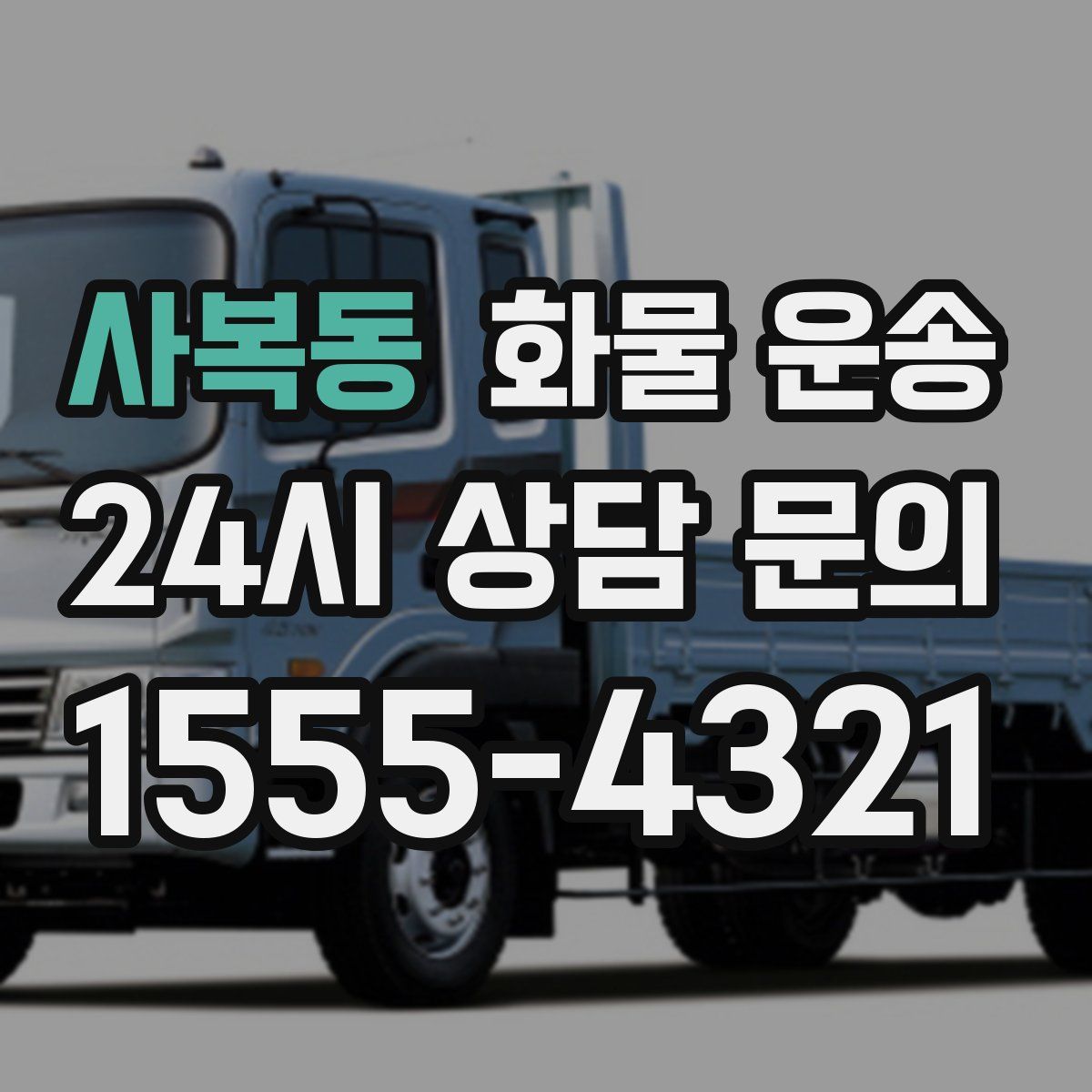 사복동 화물 운송