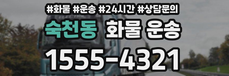 숙천동 화물 운송