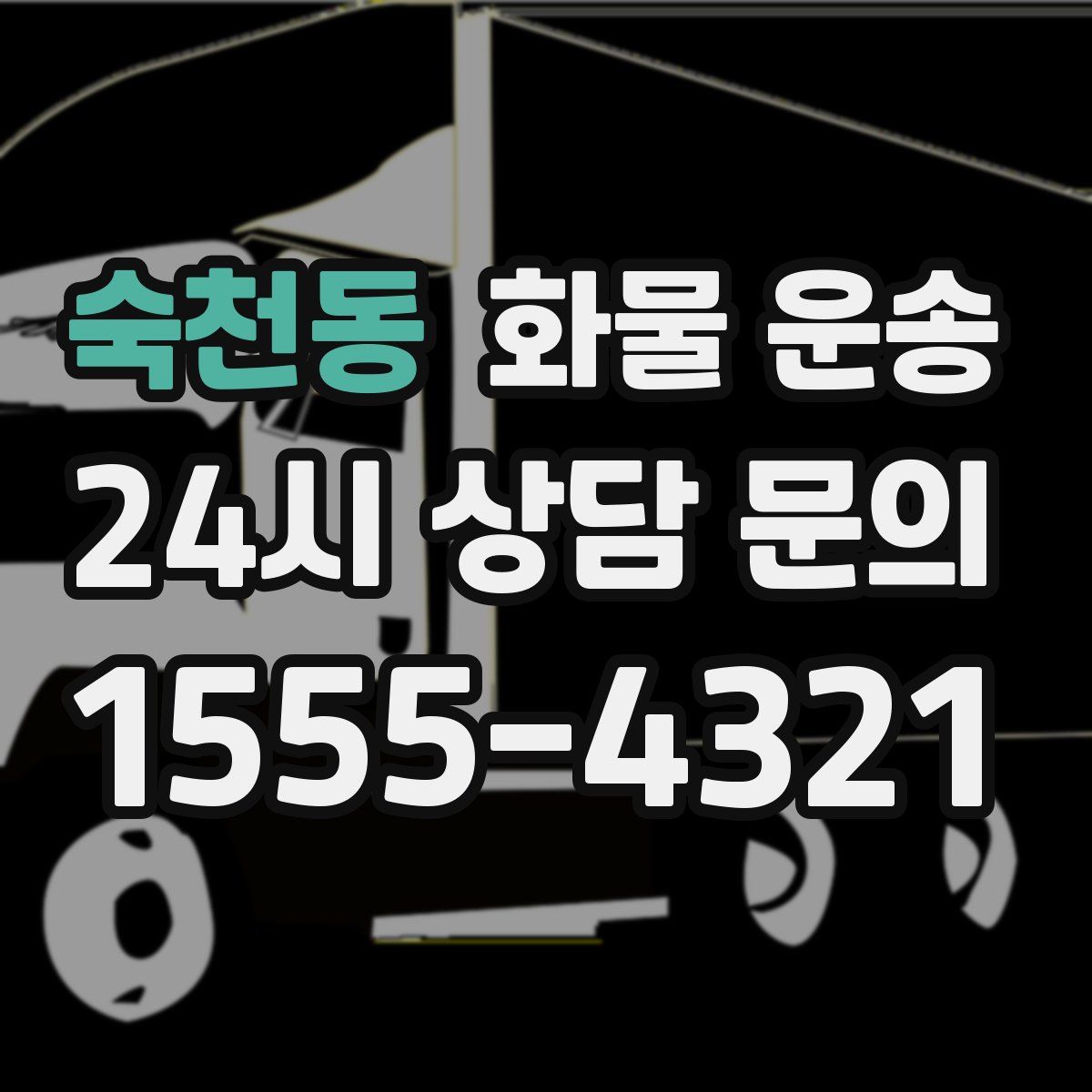 숙천동 화물 운송