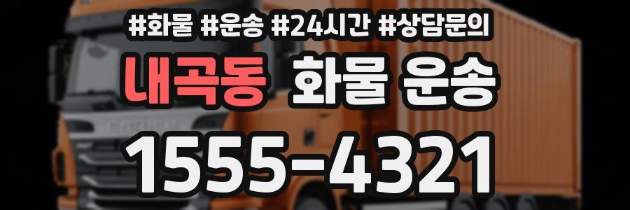 내곡동 화물 운송