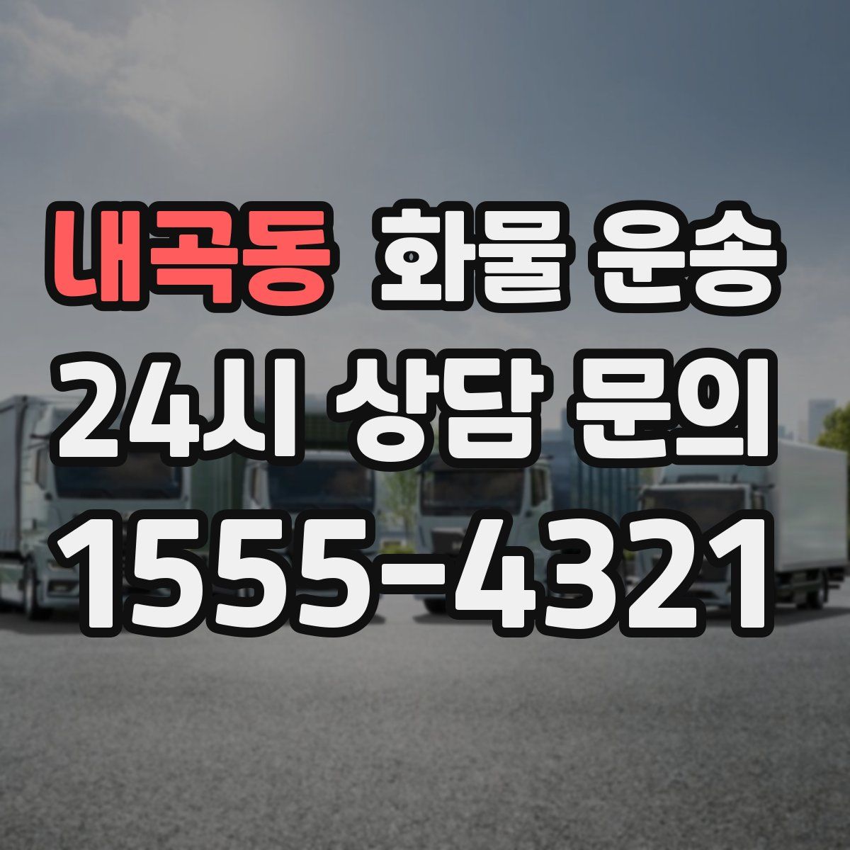 내곡동 화물 운송