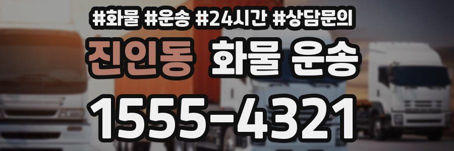 진인동 화물 운송