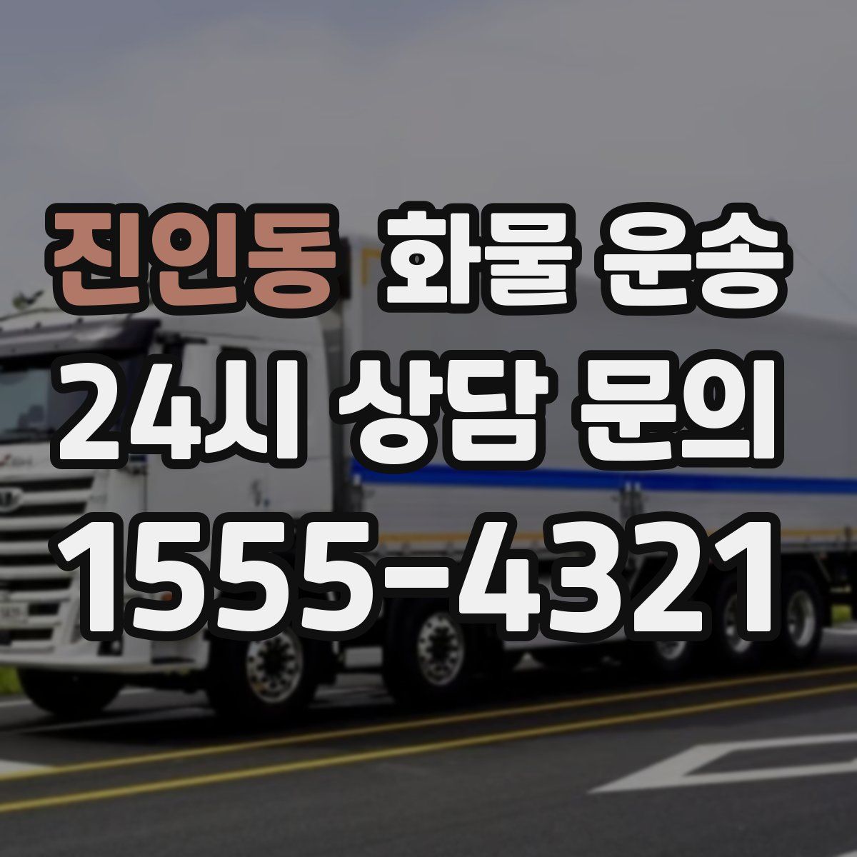 진인동 화물 운송