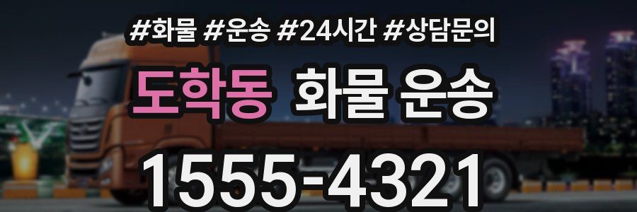 도학동 화물 운송