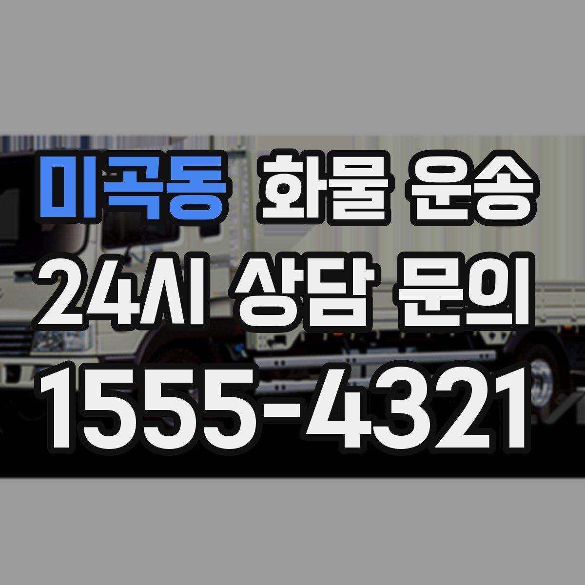 미곡동 화물 운송