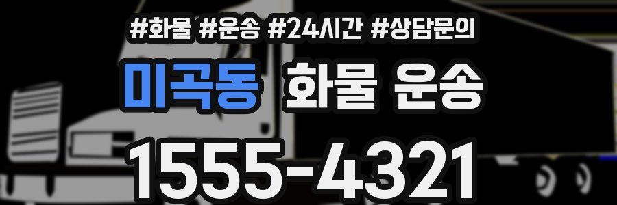 미곡동 화물 운송