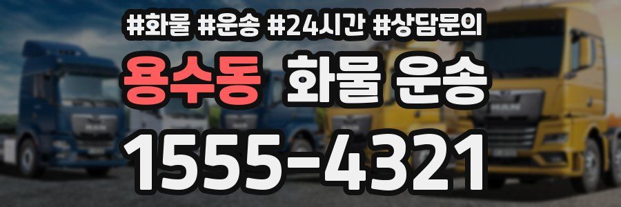 용수동 화물 운송