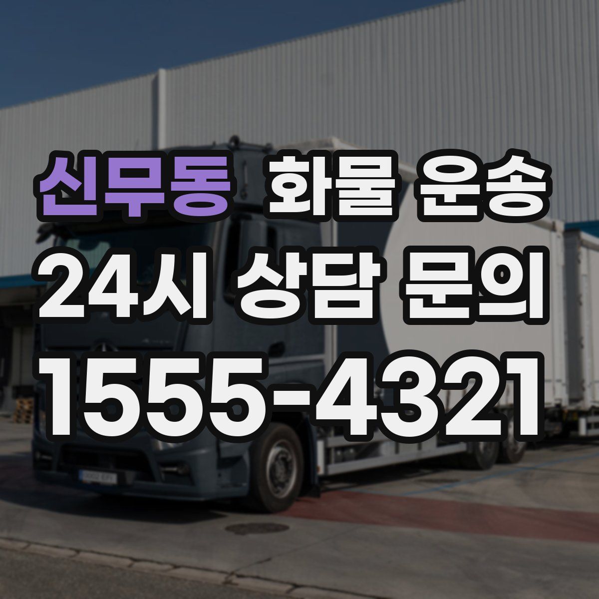 신무동 화물 운송