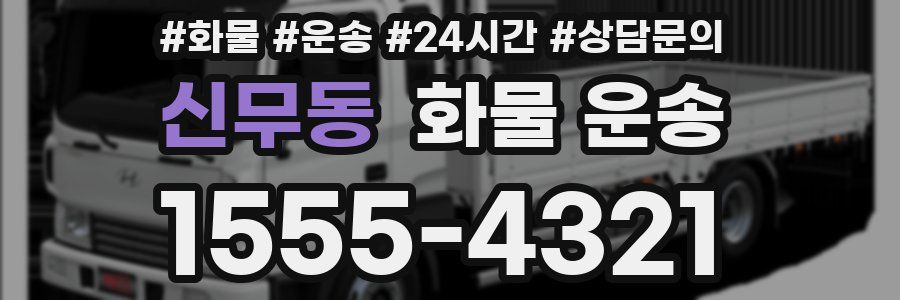 신무동 화물 운송