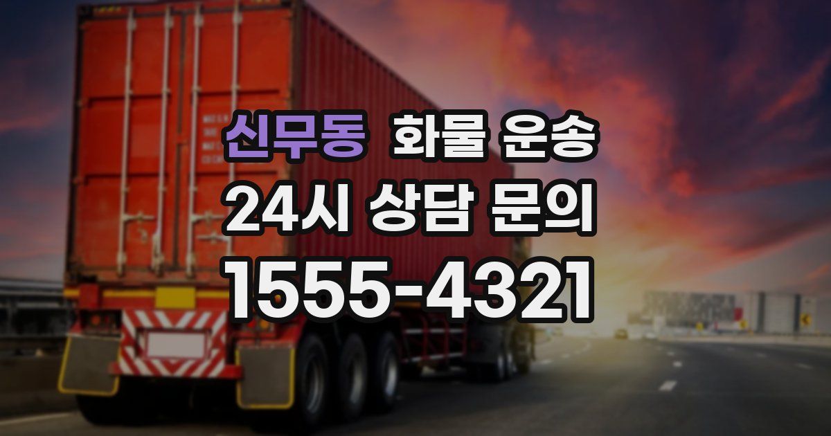 신무동 화물 운송