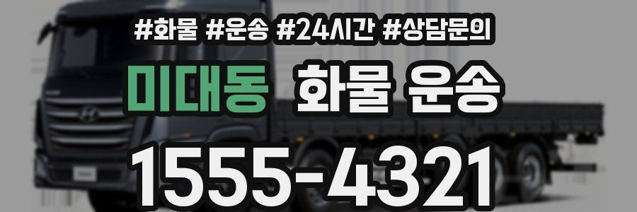 미대동 화물 운송