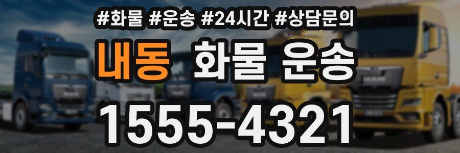 내동 화물 운송