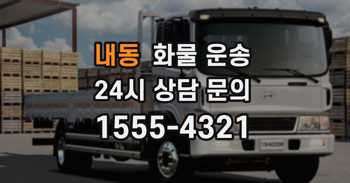 내동 화물 운송