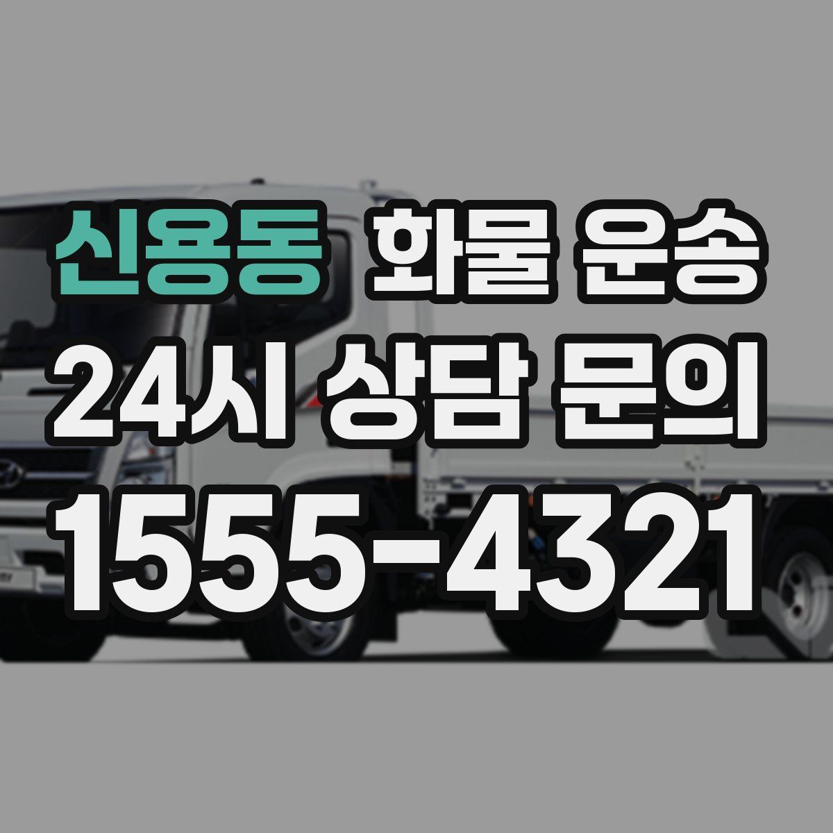 신용동 화물 운송