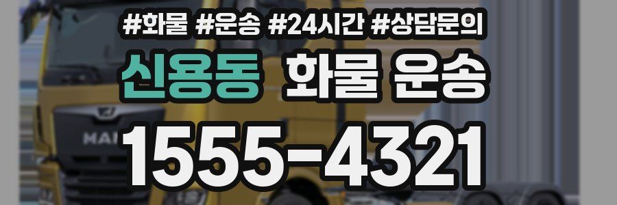 신용동 화물 운송