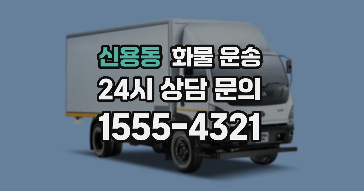 신용동 화물 운송