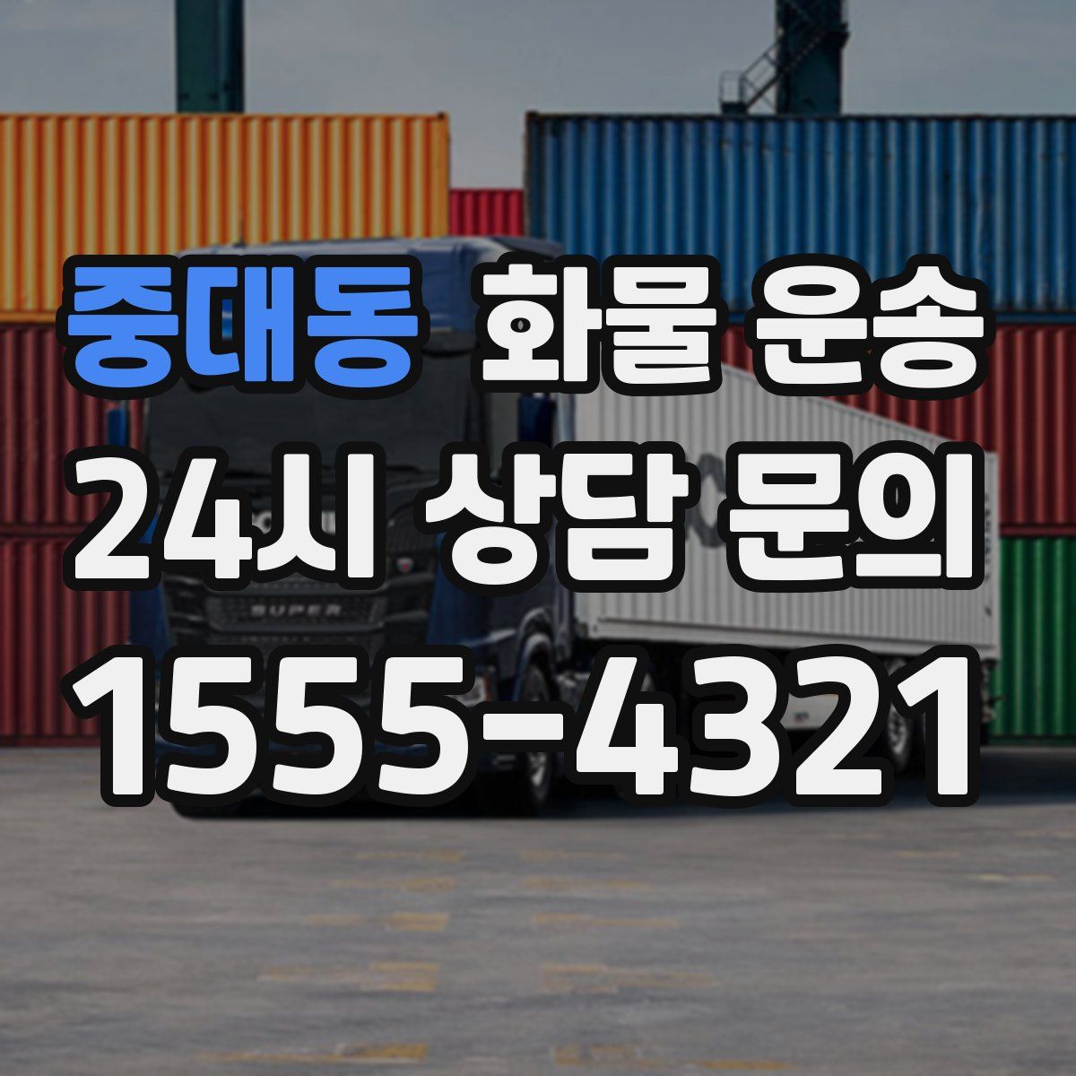 중대동 화물 운송