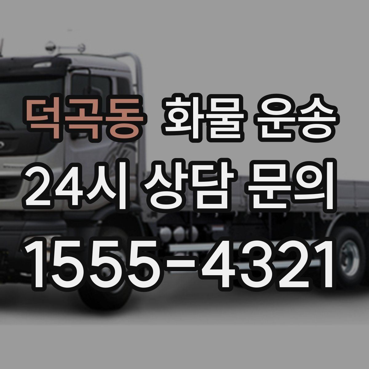 덕곡동 화물 운송 왕복 운송이 필요한 경우 비용 구조