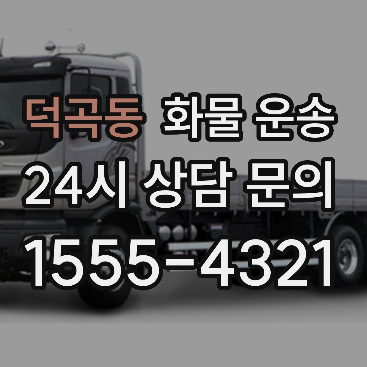 덕곡동 화물 운송