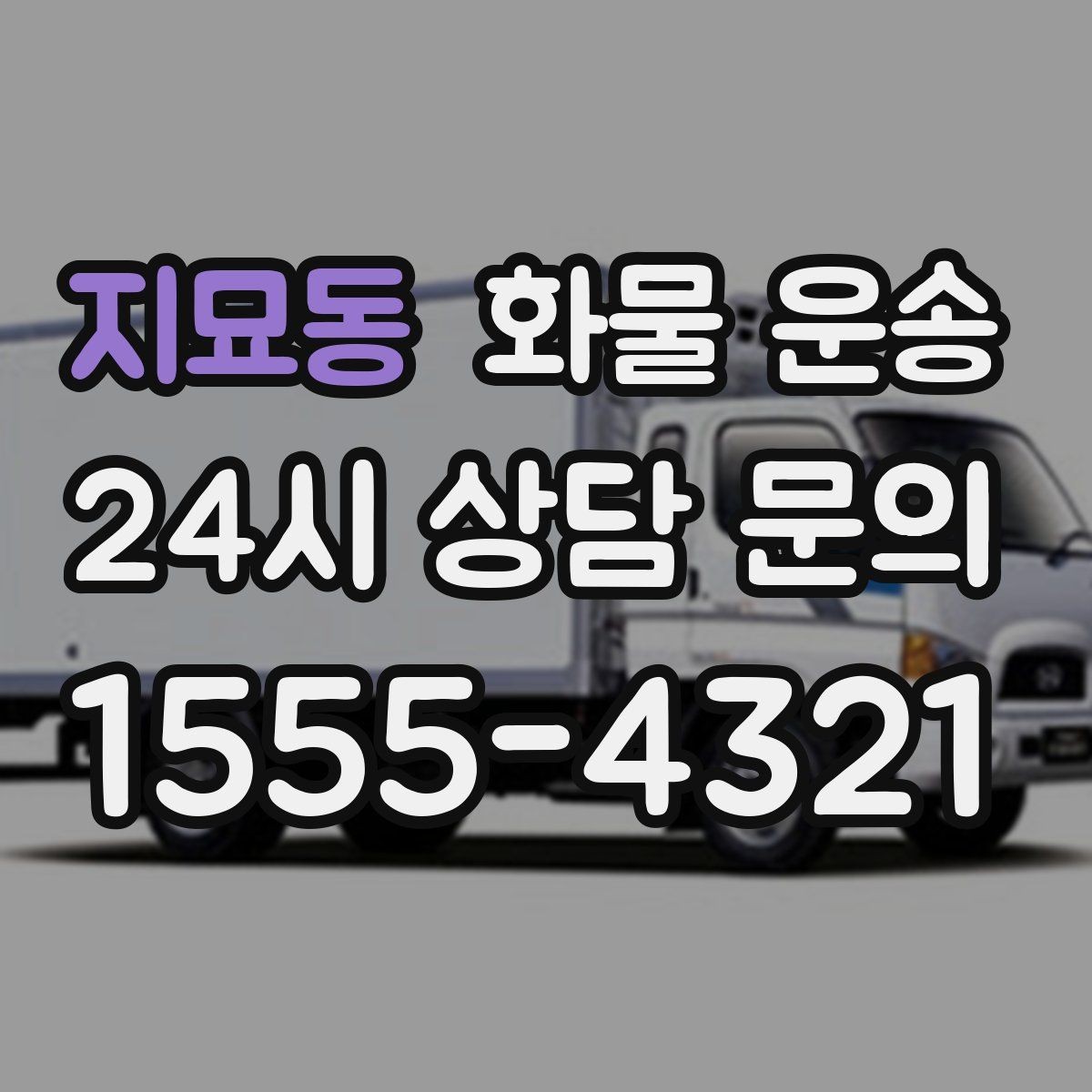 지묘동 화물 운송 정기 운송을 맡기면 좋은 업종 정리