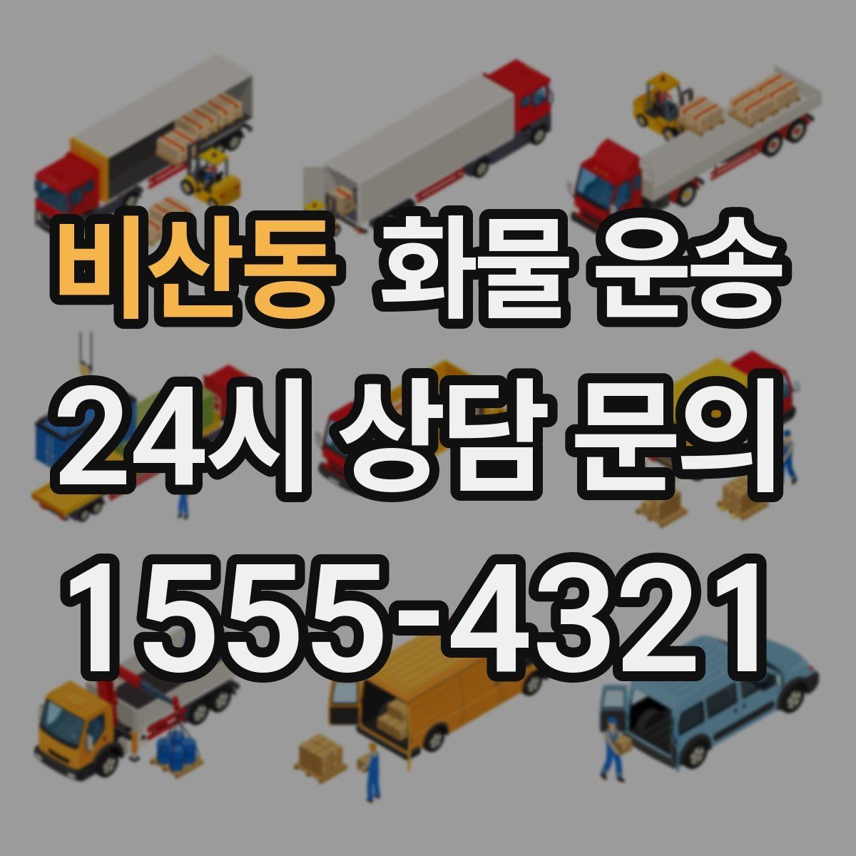 비산동 화물 운송 도착지 진입 제한(높이 폭) 미리 확인하기