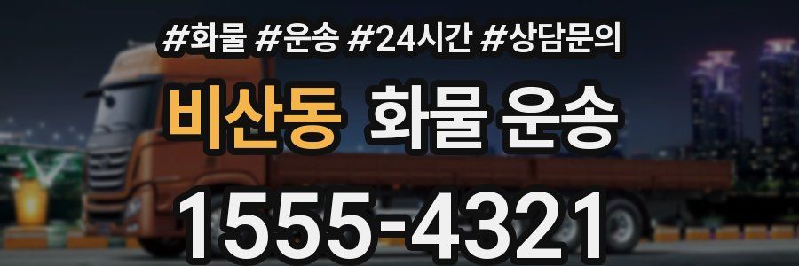 비산동 화물 운송