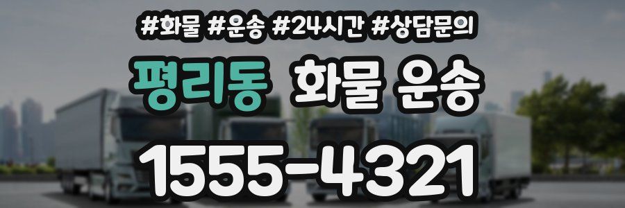 평리동 화물 운송