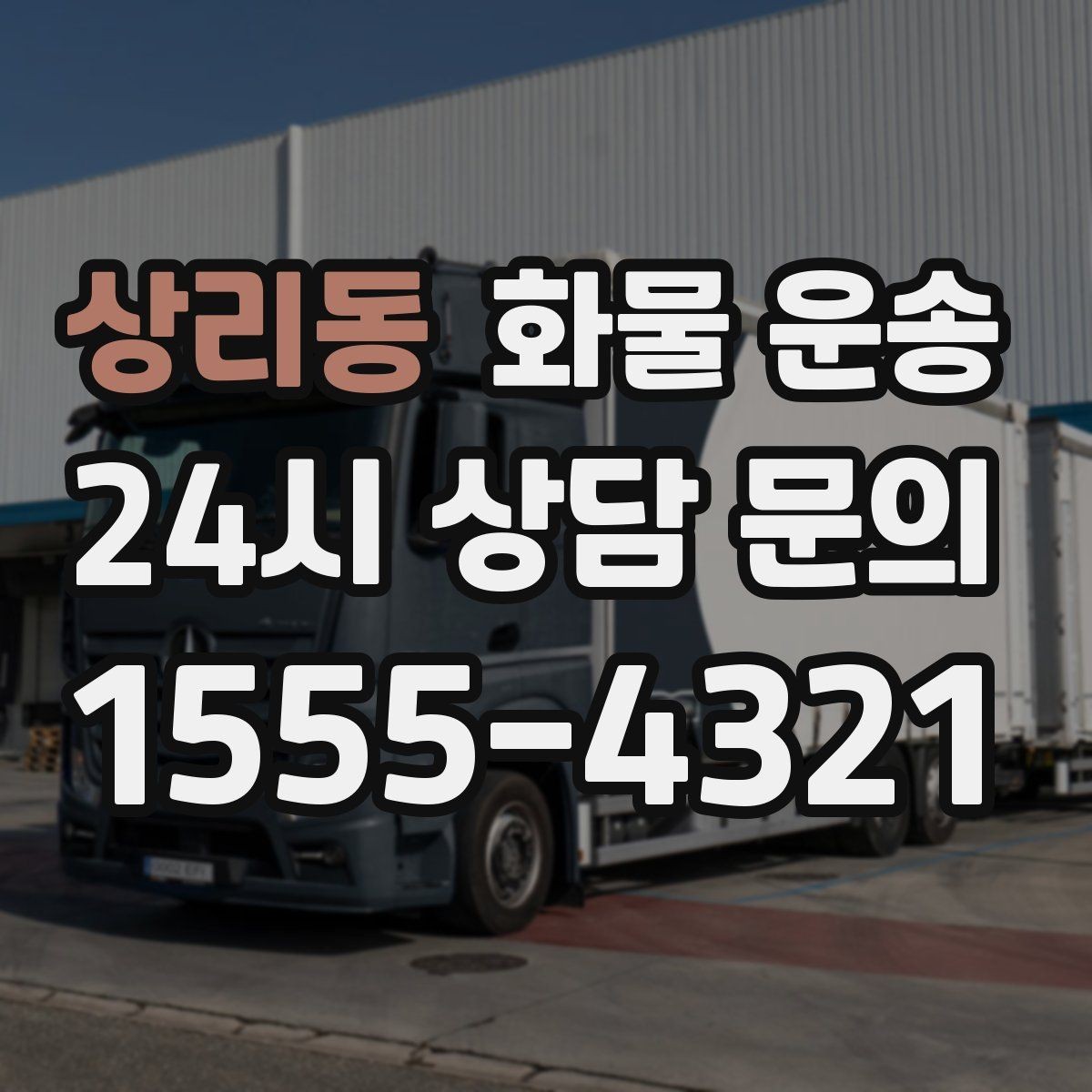 상리동 화물 운송 새벽 출고 새벽 반입 일정 맞추는 방법