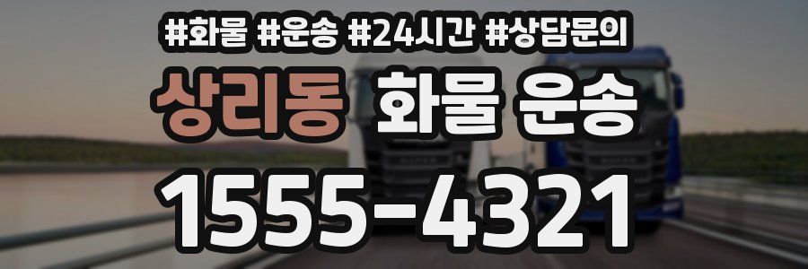상리동 화물 운송