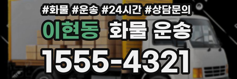 이현동 화물 운송