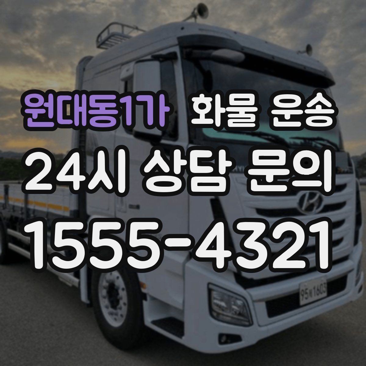 원대동1가 화물 운송 리프트 차량이 필요한 하차 조건 정리