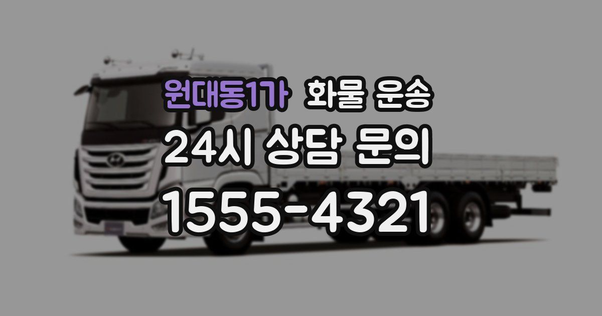 원대동1가 화물 운송