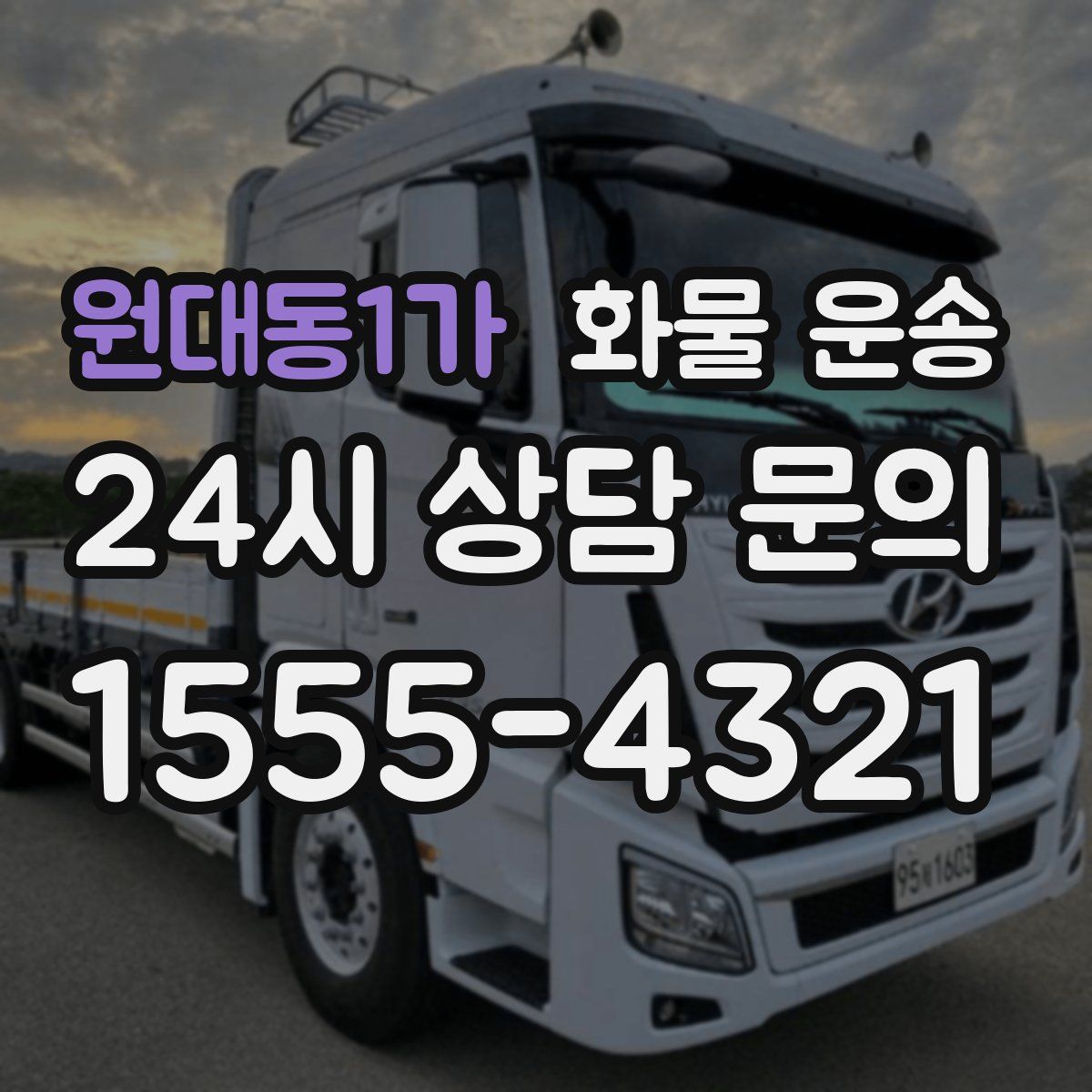 원대동1가 화물 운송