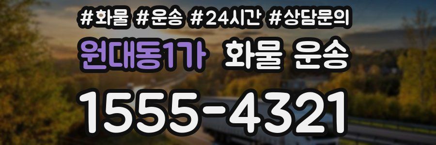 원대동1가 화물 운송