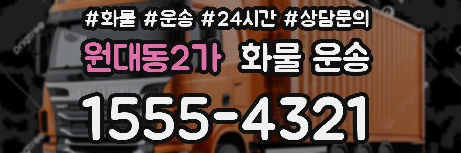 원대동2가 화물 운송