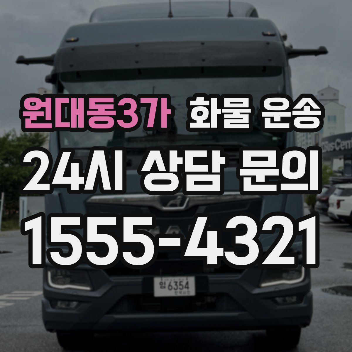 원대동3가 화물 운송