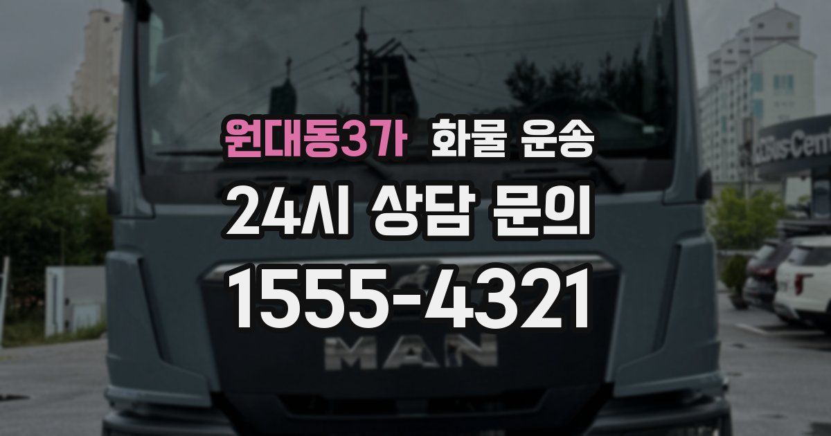 원대동3가 화물 운송