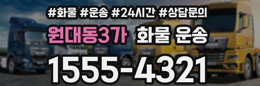 원대동3가 화물 운송