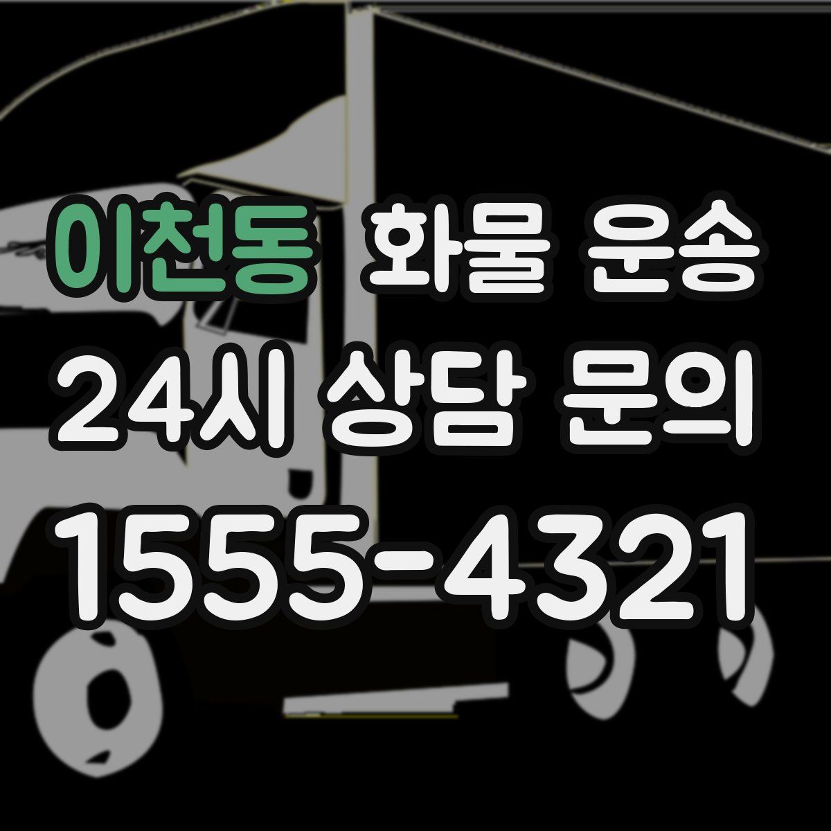 이천동 화물 운송