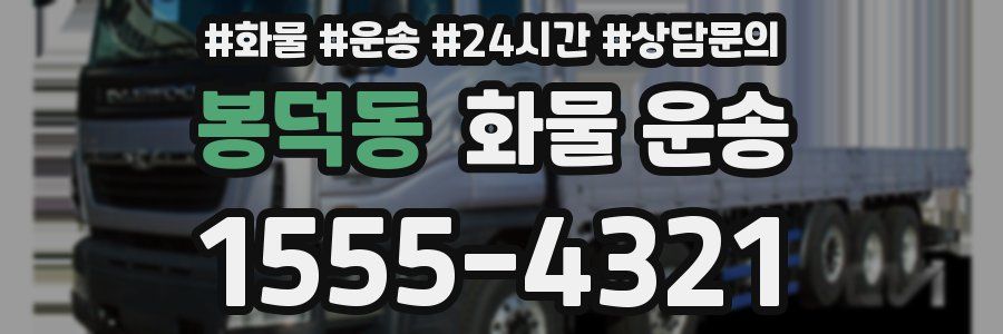 봉덕동 화물 운송