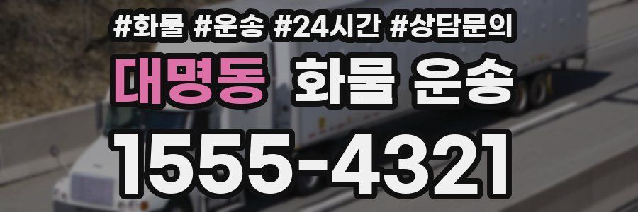 대명동 화물 운송