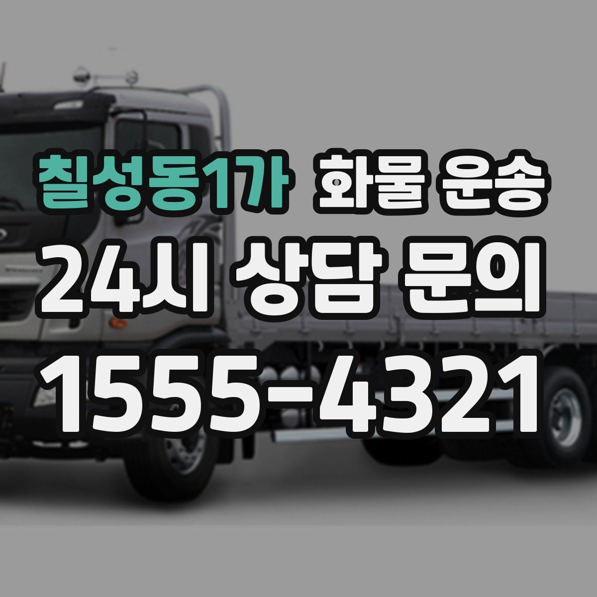 칠성동1가 화물 운송