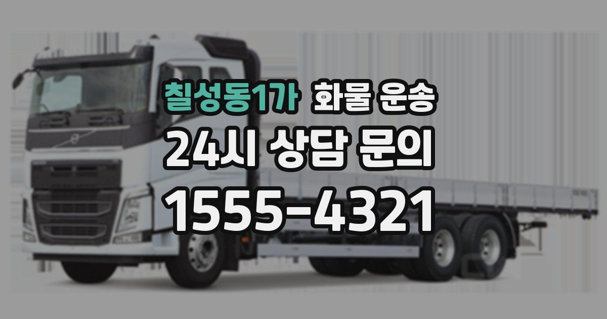 칠성동1가 화물 운송