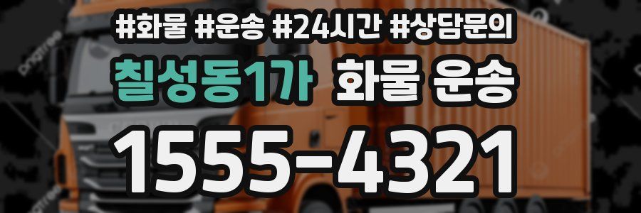칠성동1가 화물 운송