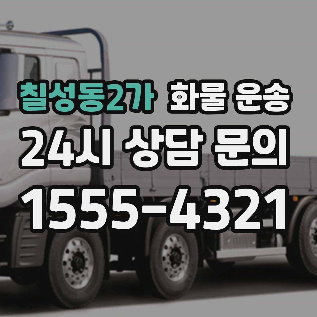 칠성동2가 화물 운송